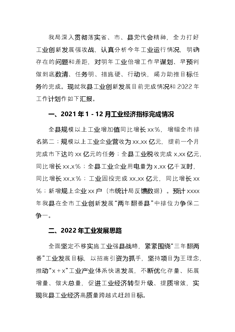 局长在2022年县委经济工作务虚会上的发言.docx,第3页预览