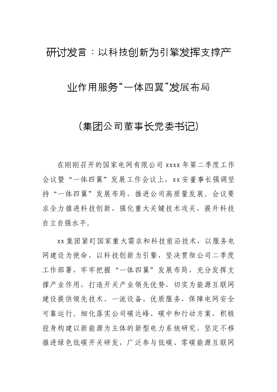 研讨发言:以科技创新为引擎 发挥支撑产业作用 服务“一体四翼”发展布局(集团公司董事长 党委书记).docx,第1页预览