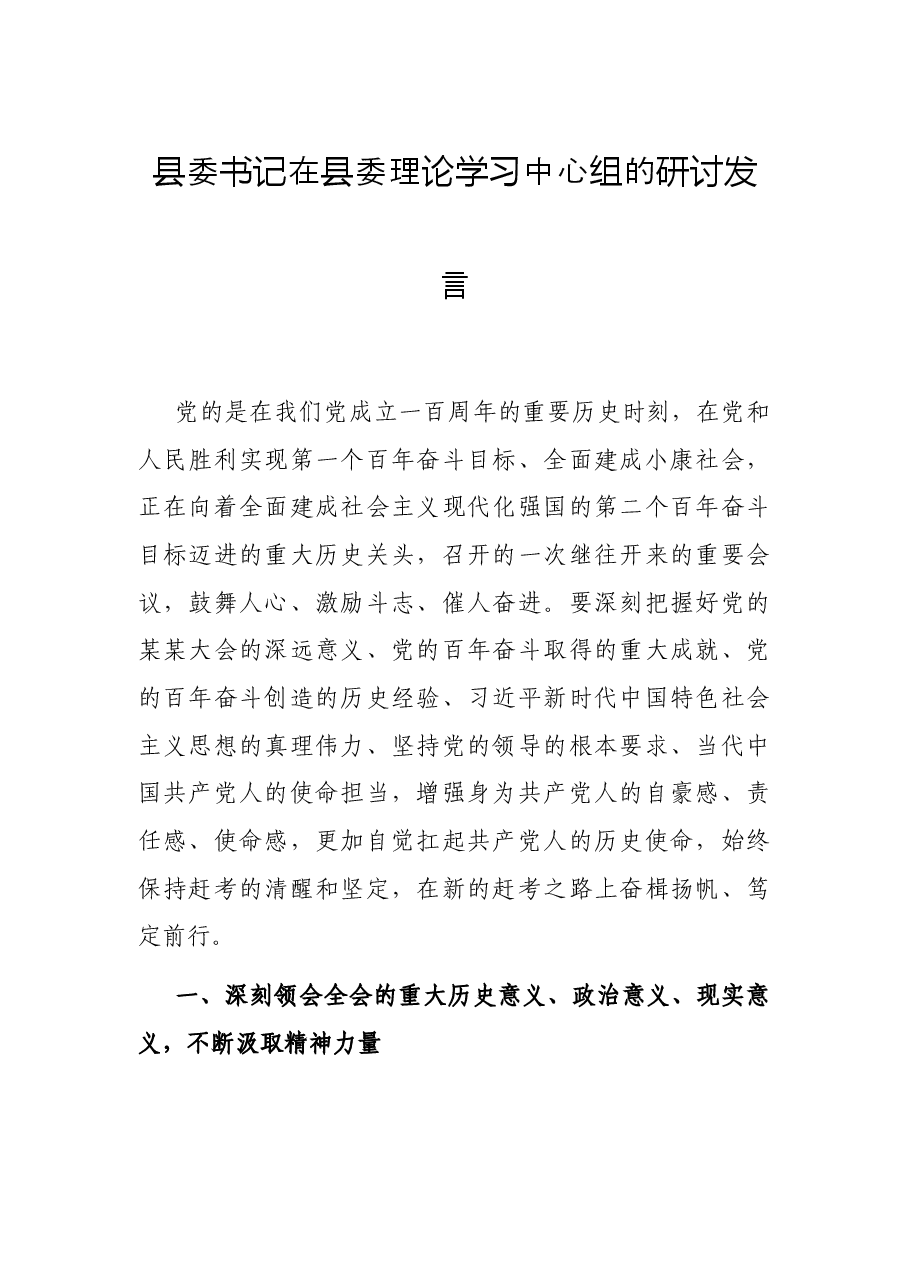 县委书记在县委理论学习中心组的研讨发言.docx,第1页预览