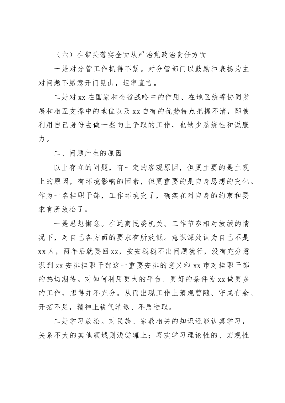 挂职分管领导2023年民主生活会“六个带头”个人对照检查材料范文.docx,第4页预览