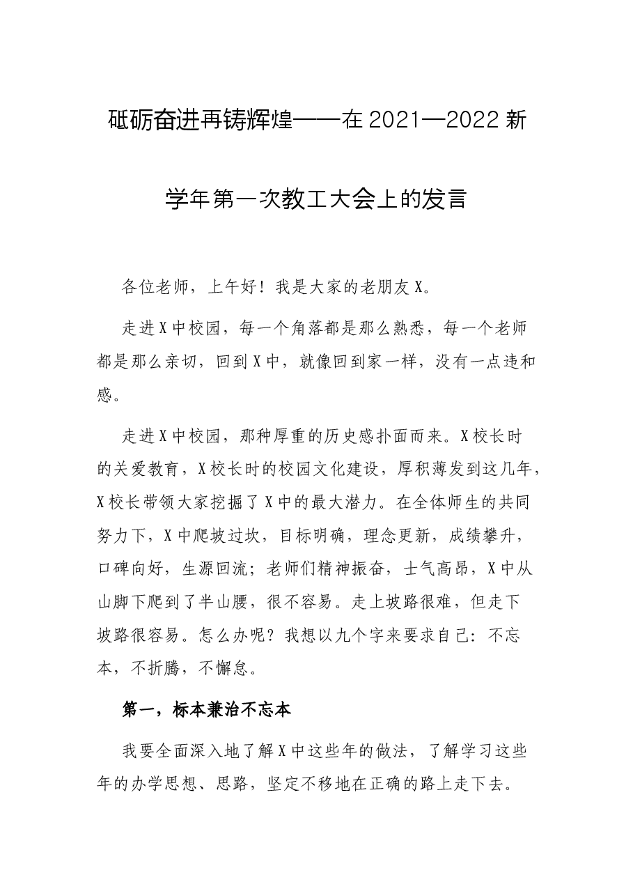 砥砺奋进 再铸辉煌——在2021—2022新学年第一次教工大会上的发言.docx,第1页预览