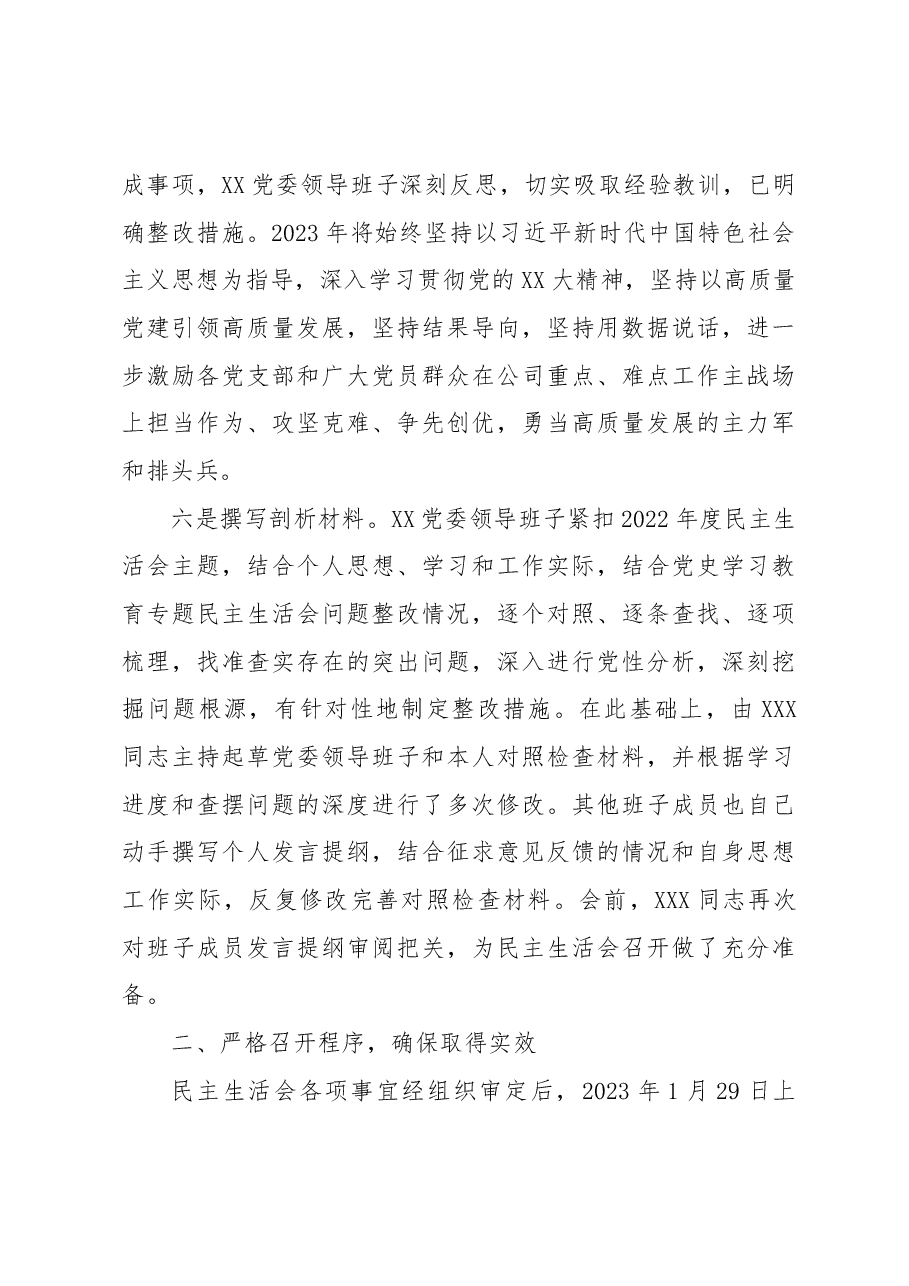 于党委领导班子2022年度民主生活会召开情况的报告.docx,第4页预览