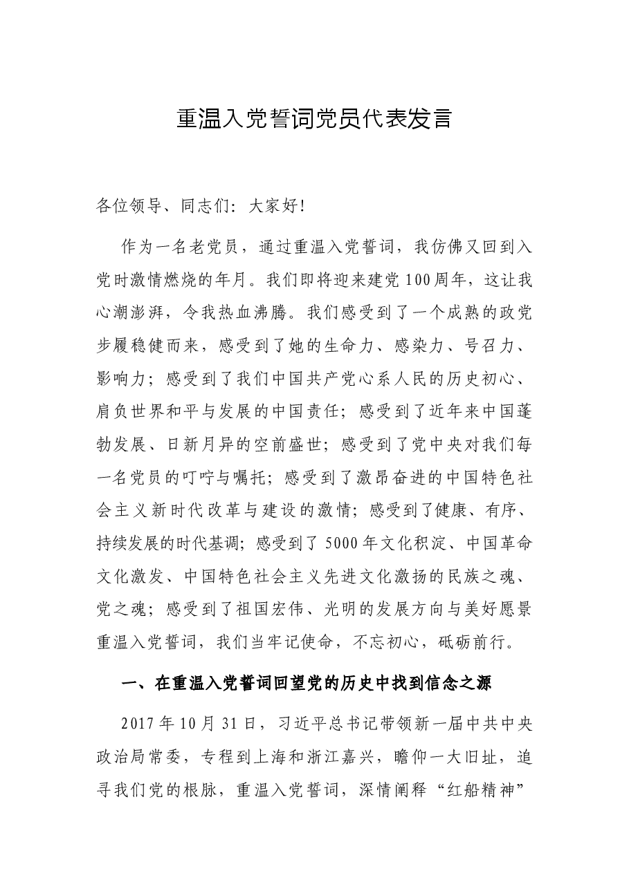 重温入党誓词党员代表发言.docx,第1页预览