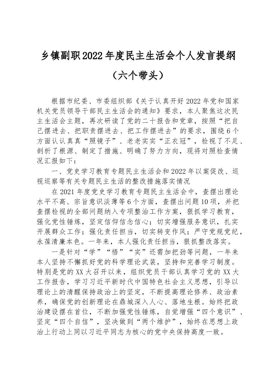 乡镇副职2022年度民主生活会个人发言提纲(六个带头).docx,第1页预览
