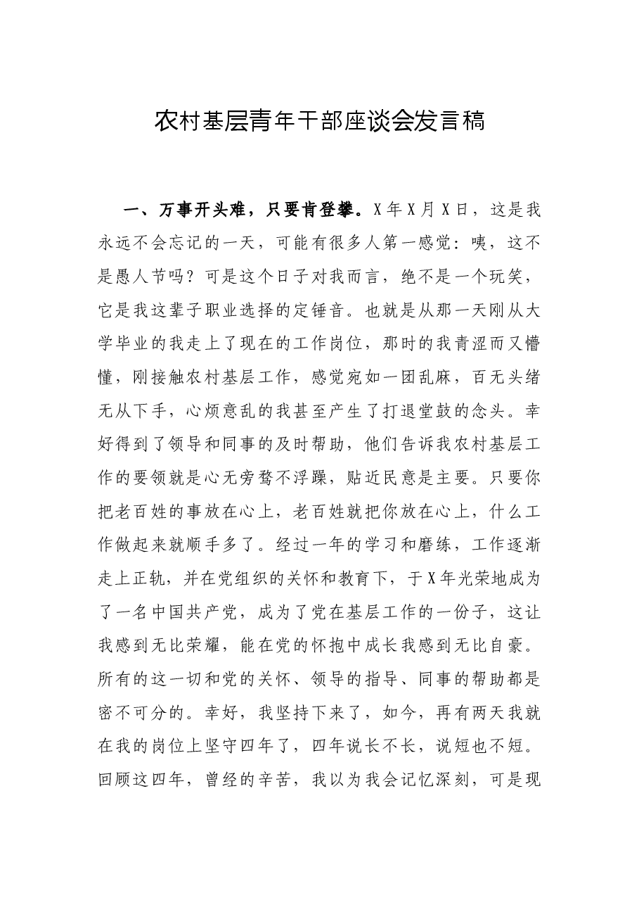 农村基层青年干部座谈会发言稿.docx,第1页预览