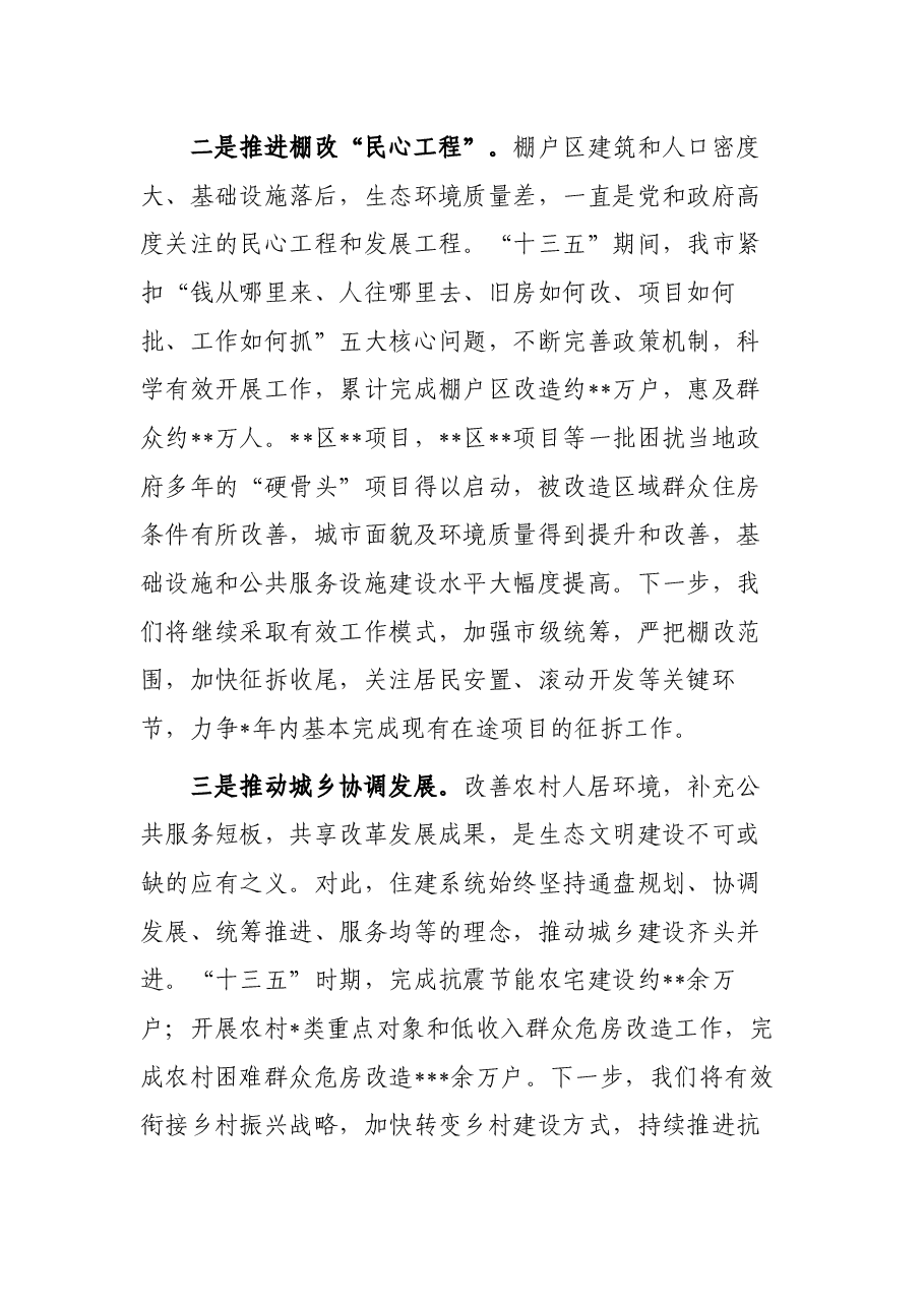 住房和城乡建设局领导关于生态文明建设研讨发言.docx,第4页预览