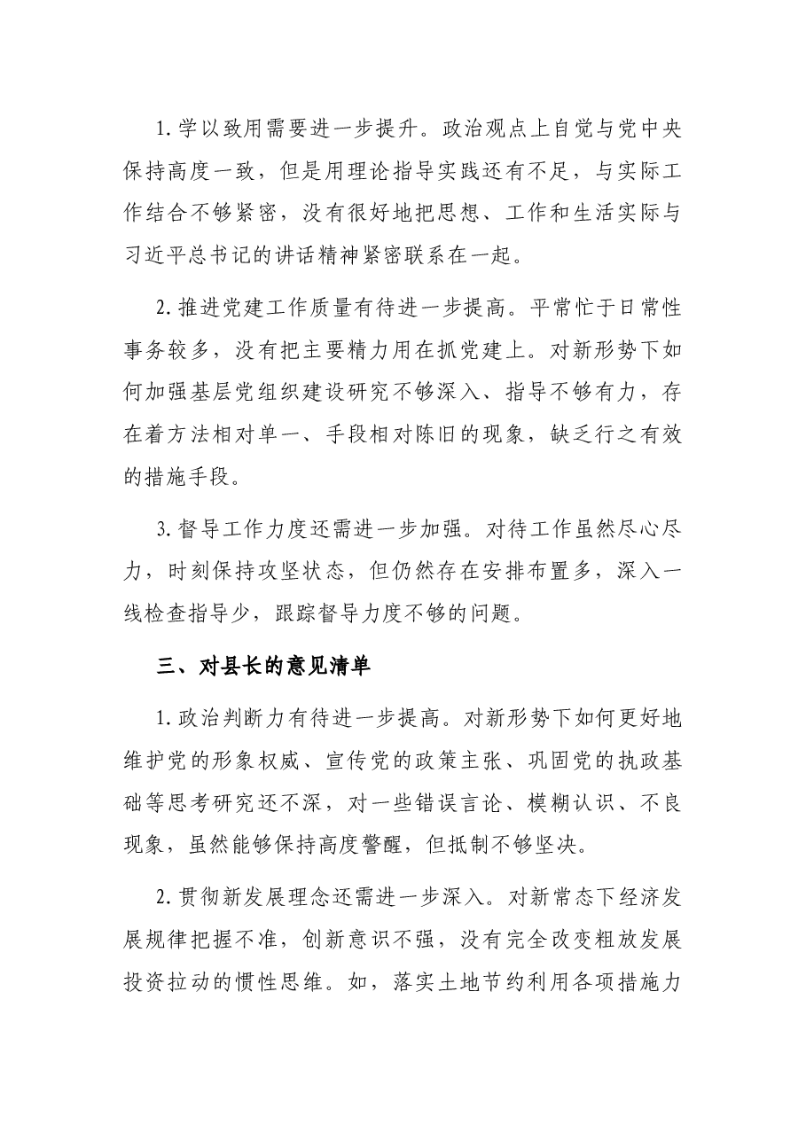 民主生活会对县委班子及其成员批评意见清单.docx,第2页预览