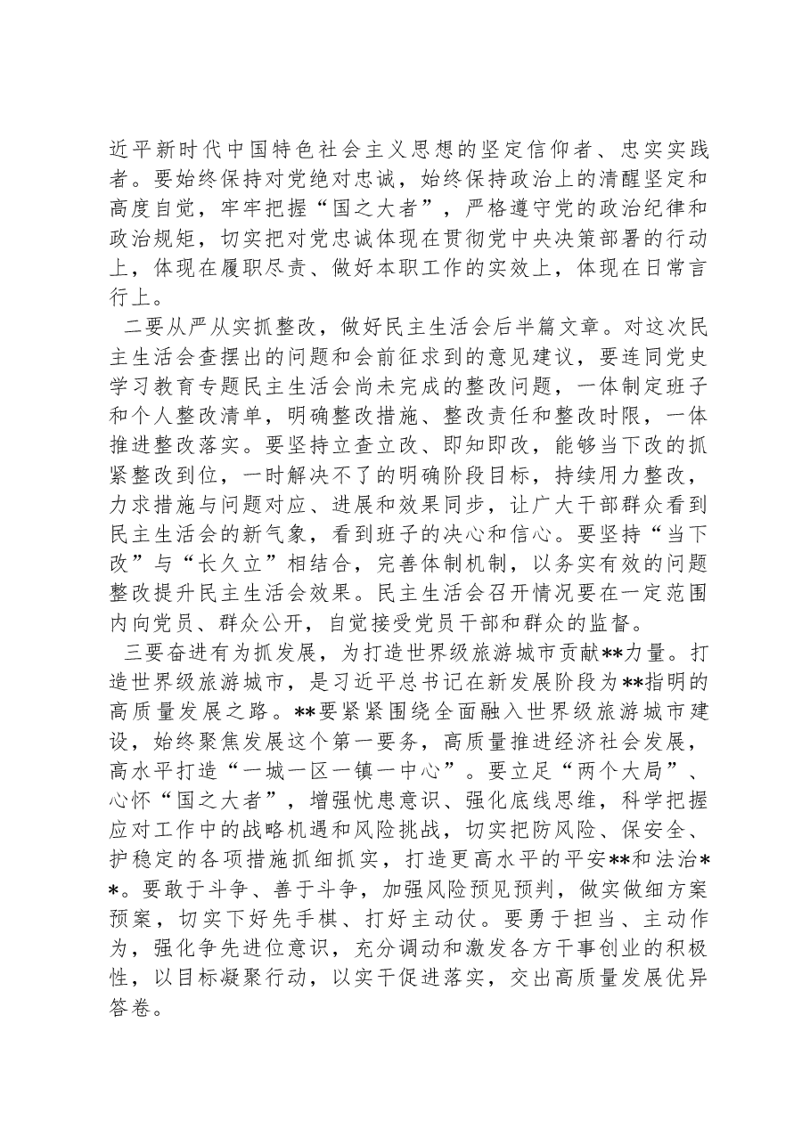 市委常委参加指导区党委常委班子2022年度民主生活会点评讲话.docx,第4页预览