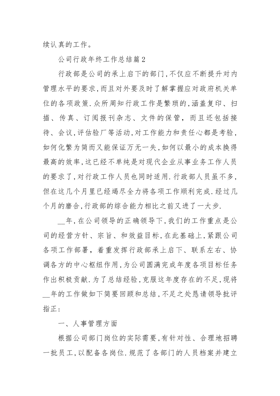 (9篇)公司行政年终工作总结集合.docx,第3页预览