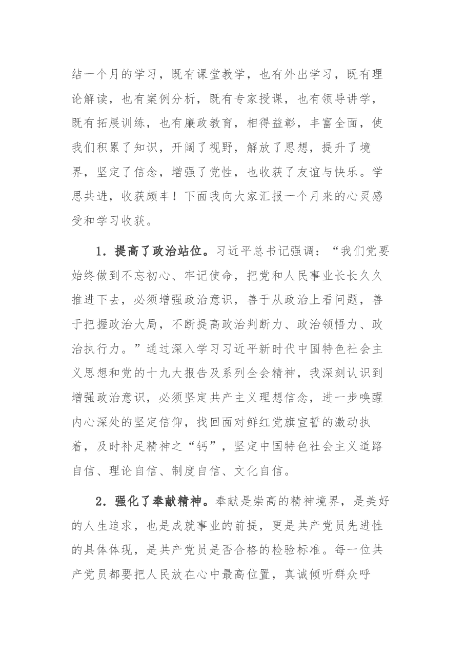 策马前途须努力 初心使命日相催——乡科班学员在2021年秋季乡科级主体培训班结业典礼上的发言.docx,第2页预览