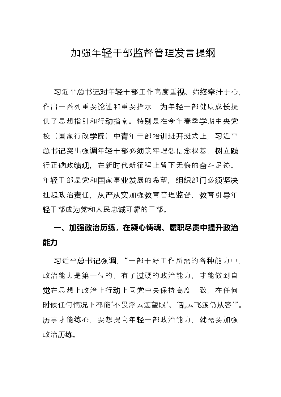 加强年轻干部监督管理发言提纲.docx,第1页预览
