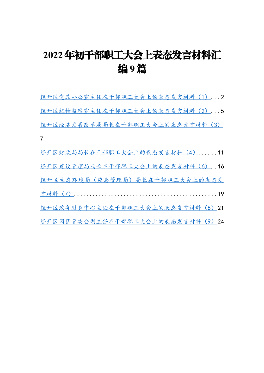 (9篇)2022年初干部职工大会上表态发言材料汇编.docx,第1页预览