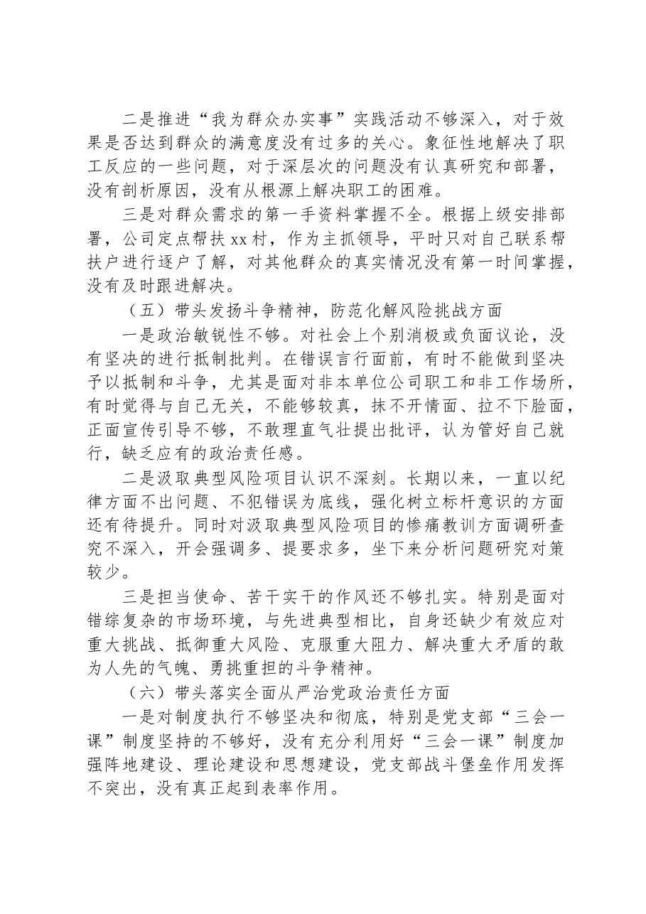 公司领导2023年六个带头专题民主生活会对照检查材料.docx,第3页预览