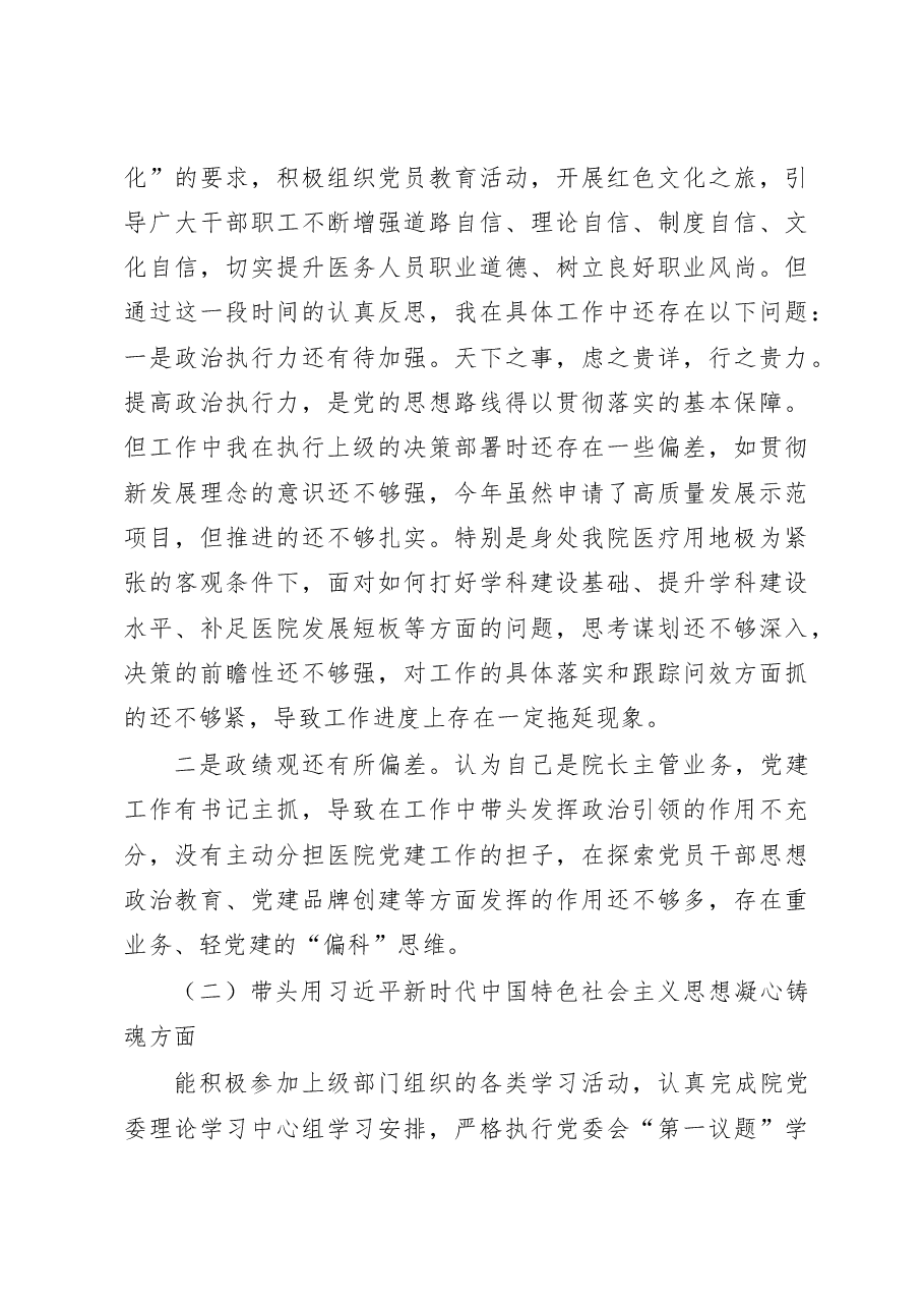 医院院长2023年民主生活会“六个带头”个人对照检查材料范文.docx，第2页预览