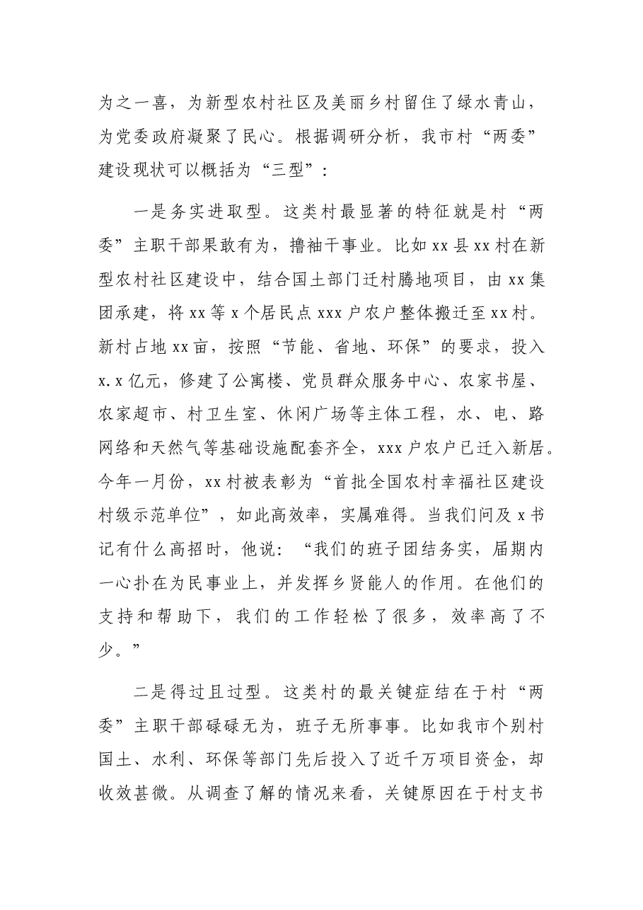 (4篇)村(社区)“两委”换届调研报告、村党支部三年工作总结.docx,第4页预览