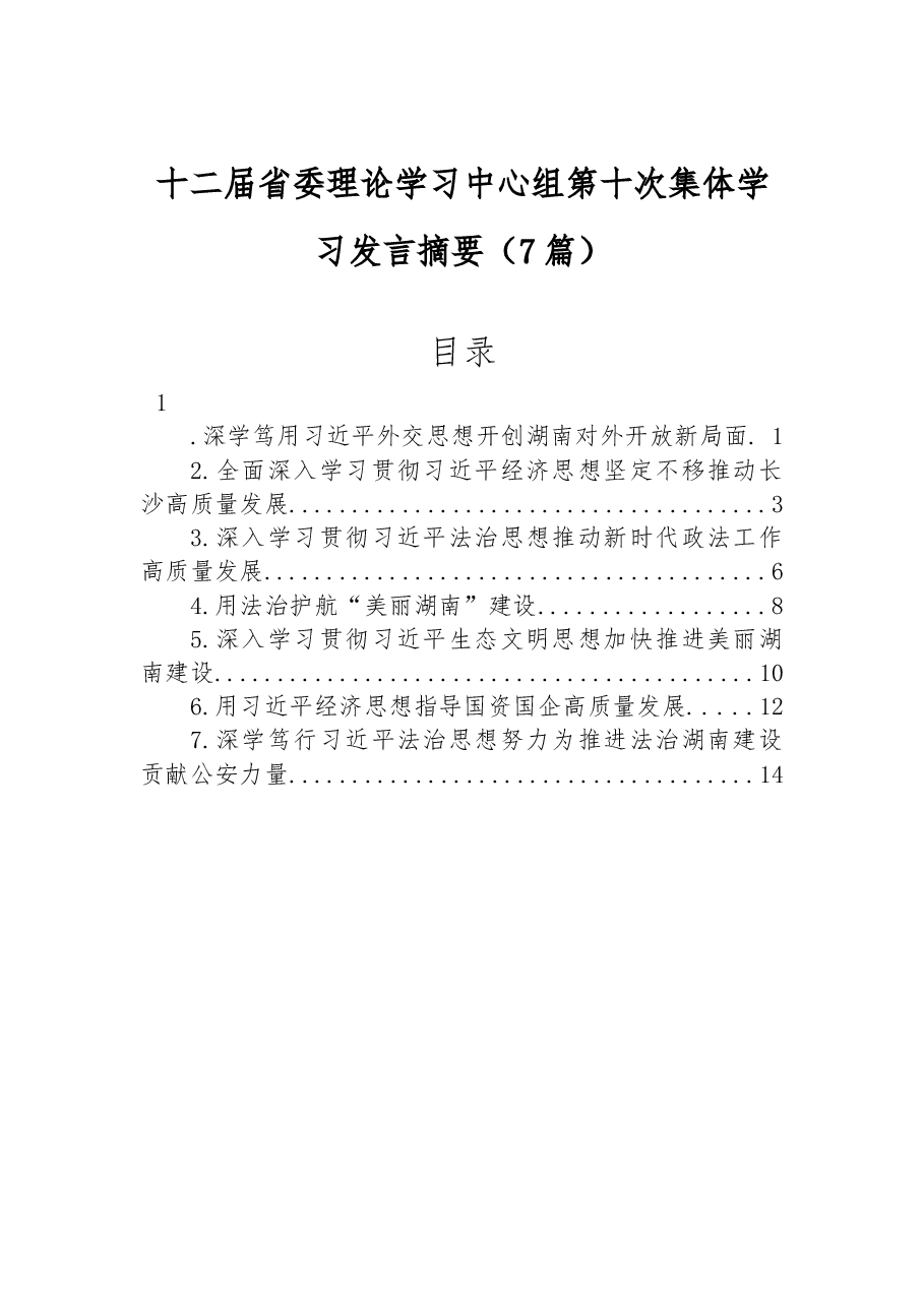 (7篇)十二届省委理论学习中心组第十次集体学习发言摘要.docx,第1页预览