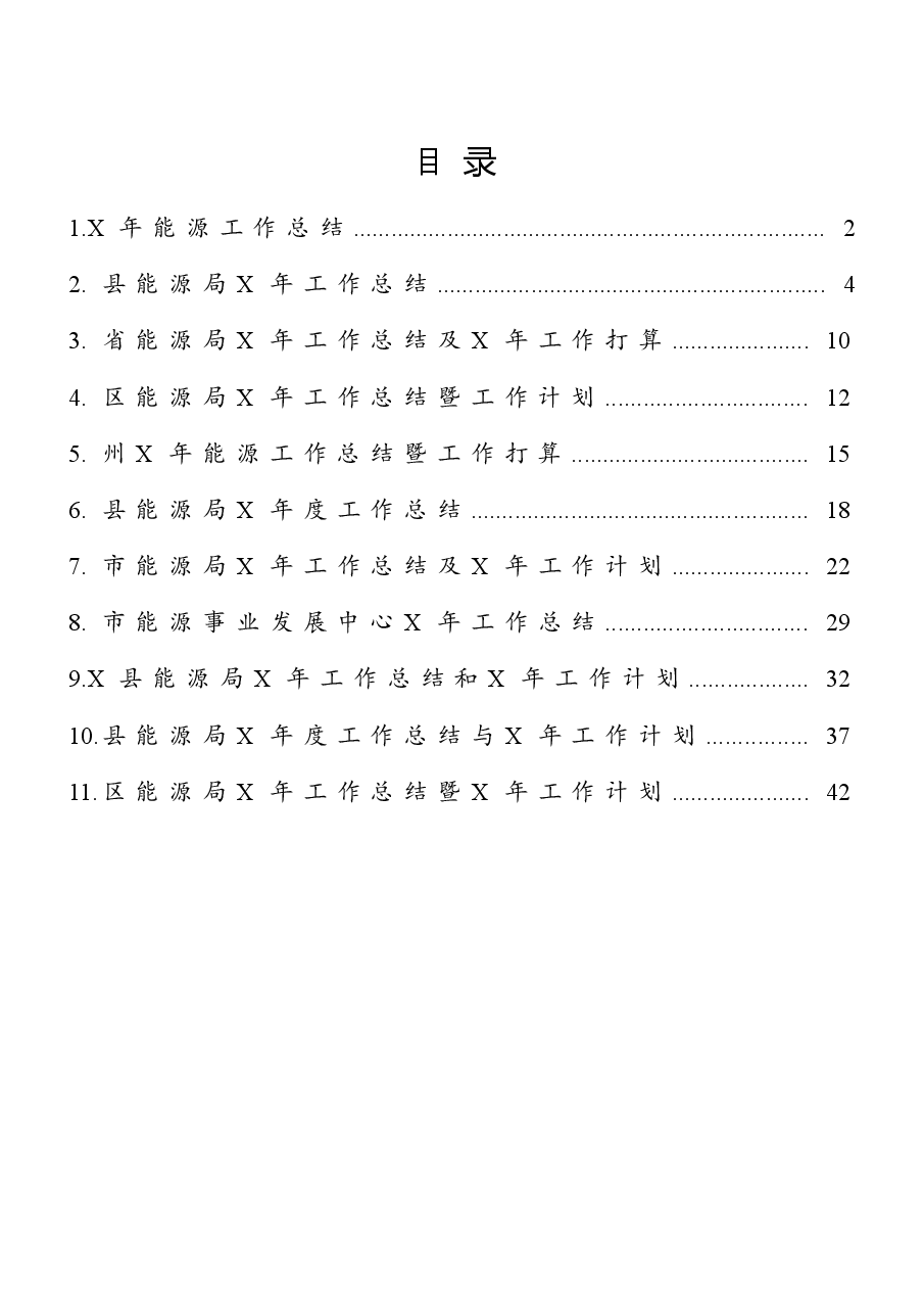 (11篇)能源系统工作总结范文.docx,第1页预览