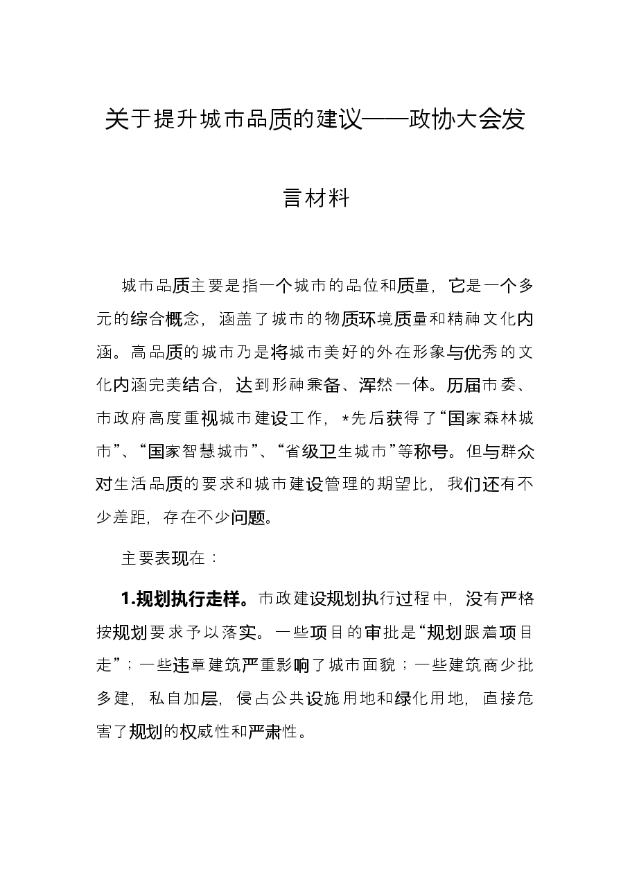 关于提升城市品质的建议——政协大会发言材料.docx,第1页预览