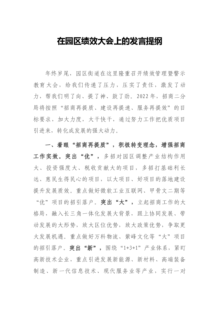 在园区绩效大会上的发言提纲.docx，第1页预览