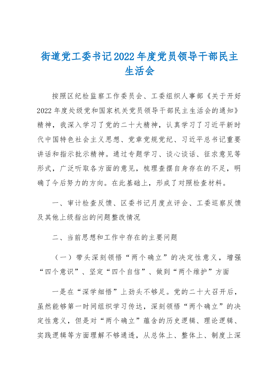 街道党工委书记2022年度党员领导干部民主生活会.docx,第1页预览