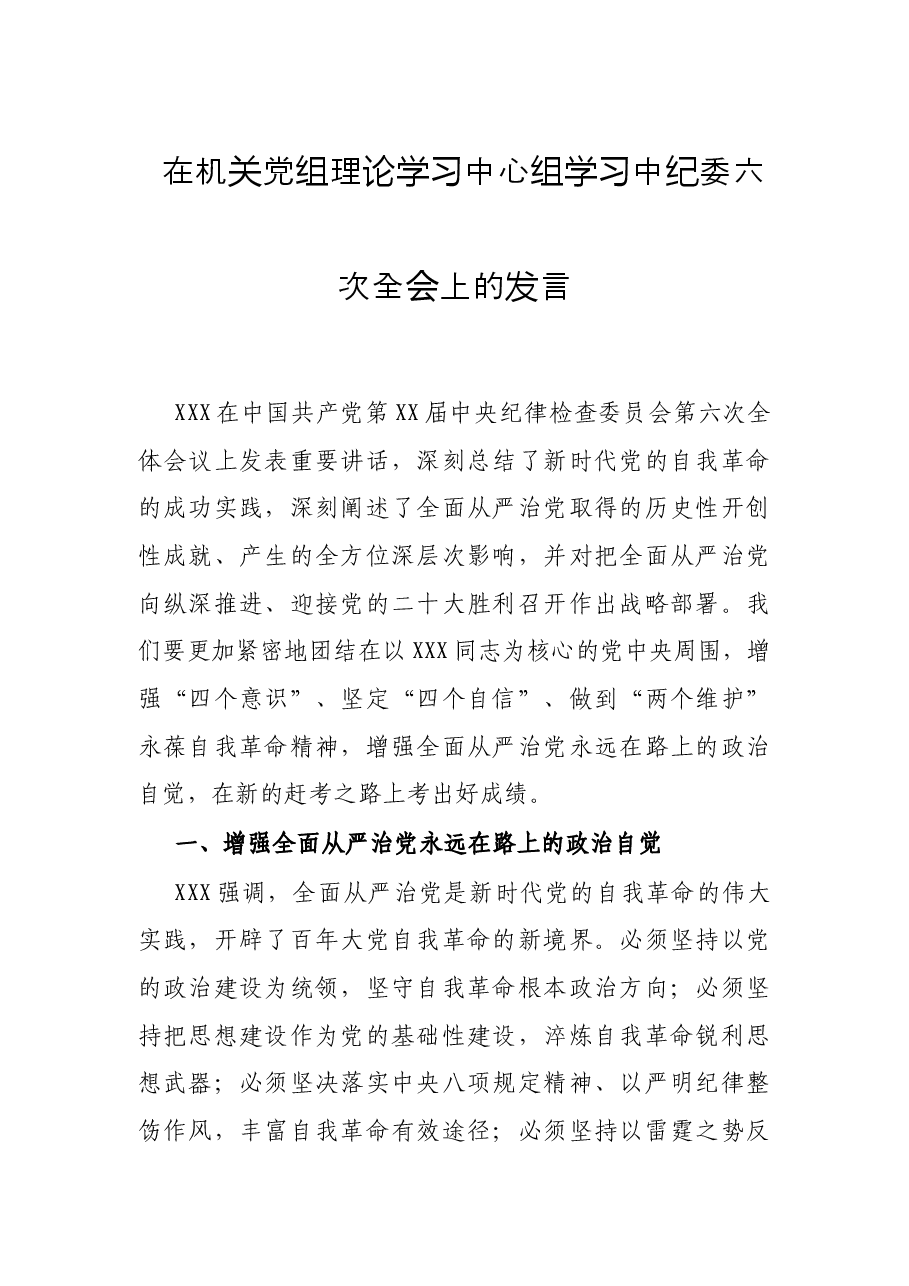 在机关党组理论学习中心组学习中纪委六次全会上的发言.docx,第1页预览