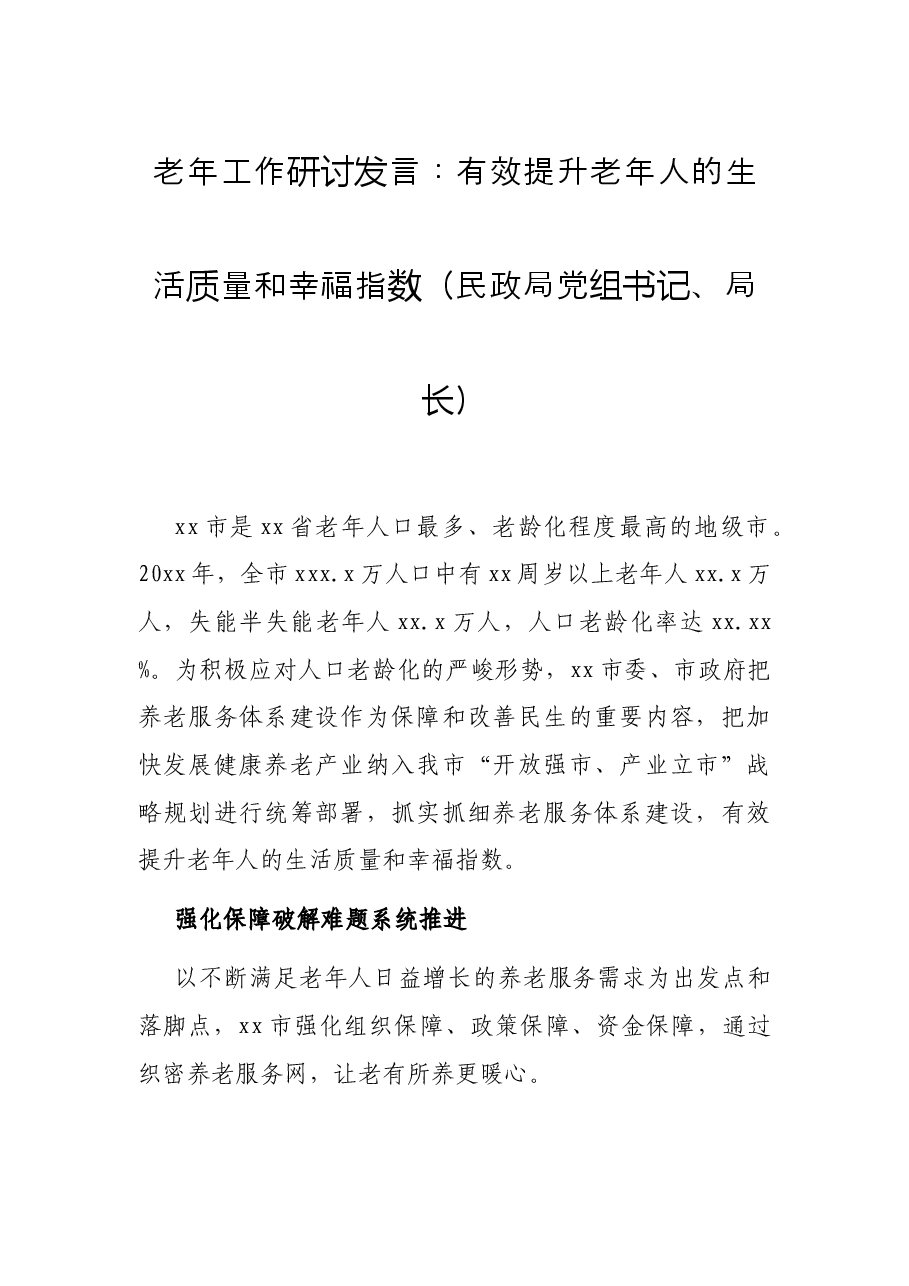 老年工作研讨发言:有效提升老年人的生活质量和幸福指数(民政局党组书记、局长).docx,第1页预览