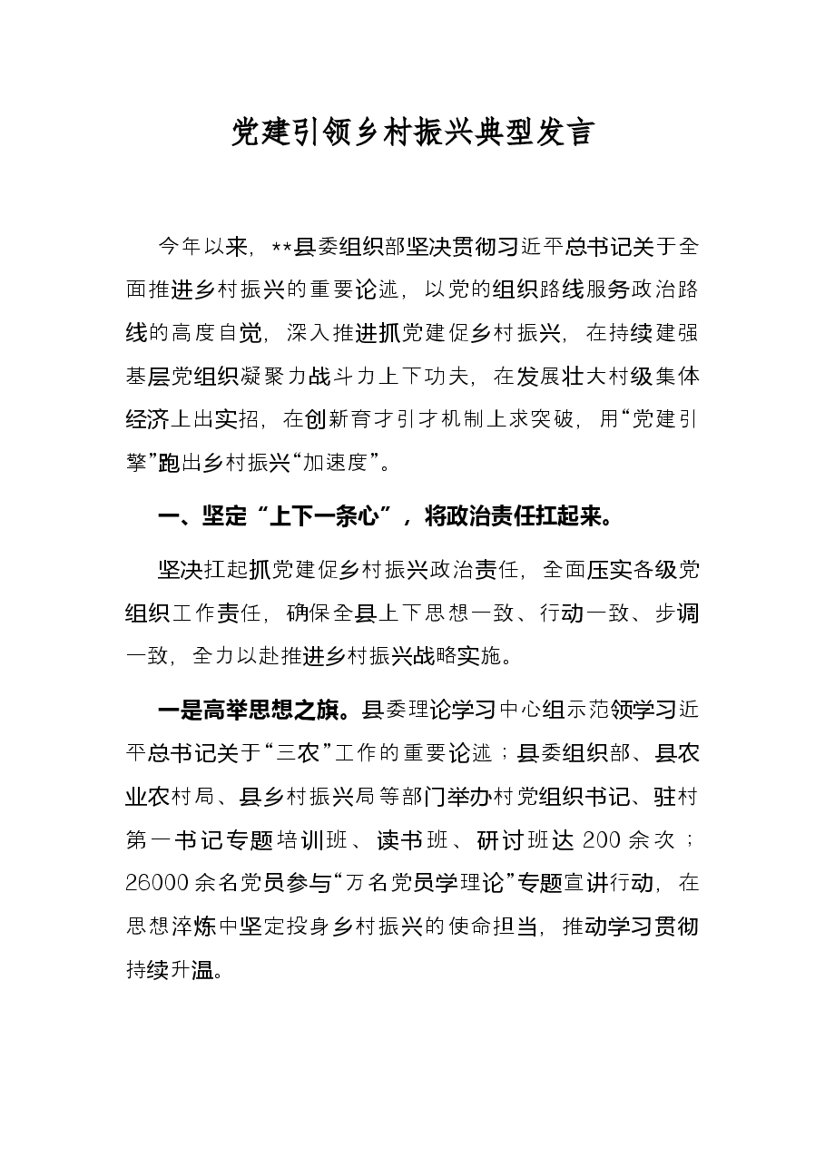 党建引领乡村振兴典型发言.docx,第1页预览