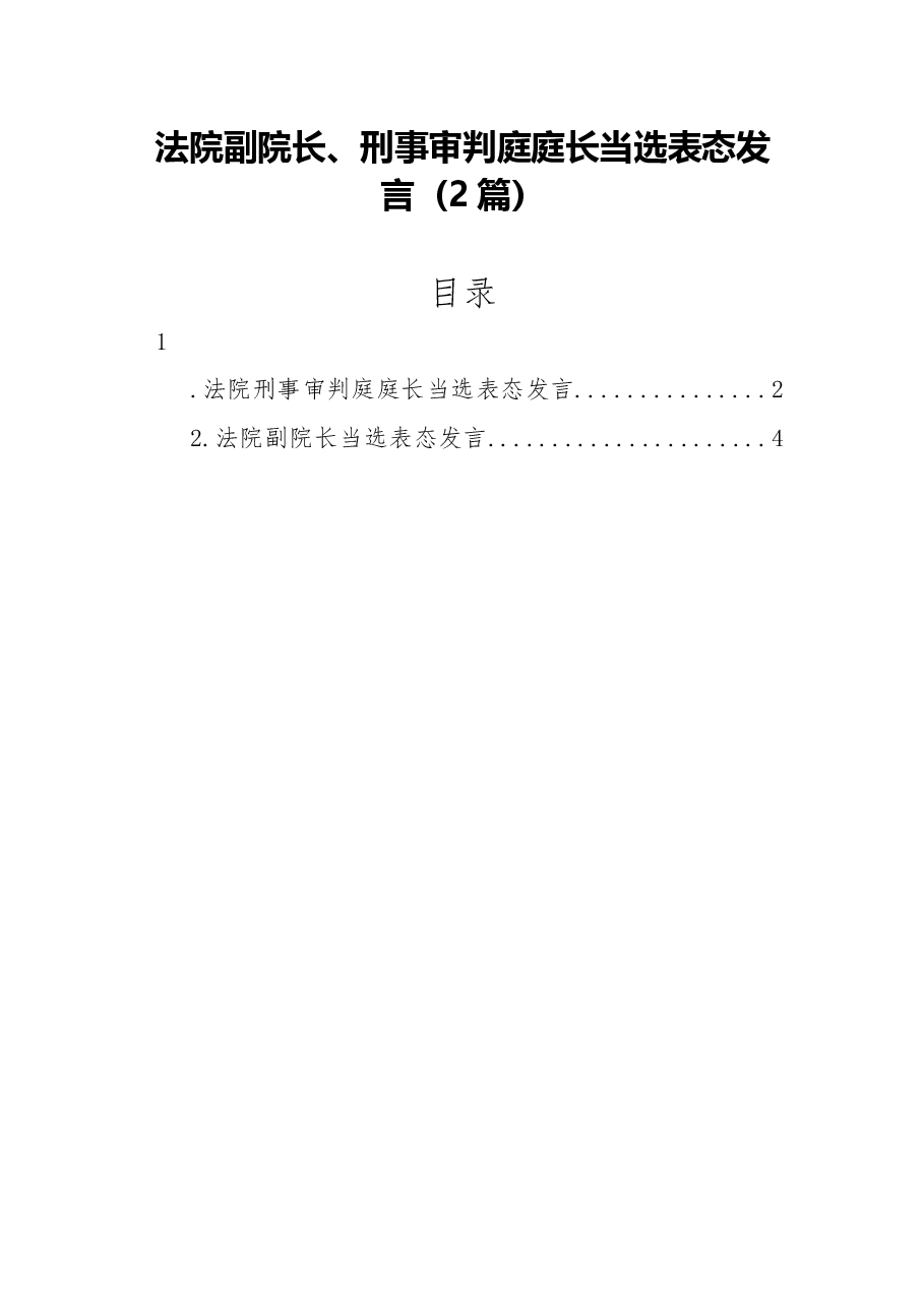 (2篇)法院副院长、刑事审判庭庭长当选表态发言.docx,第1页预览
