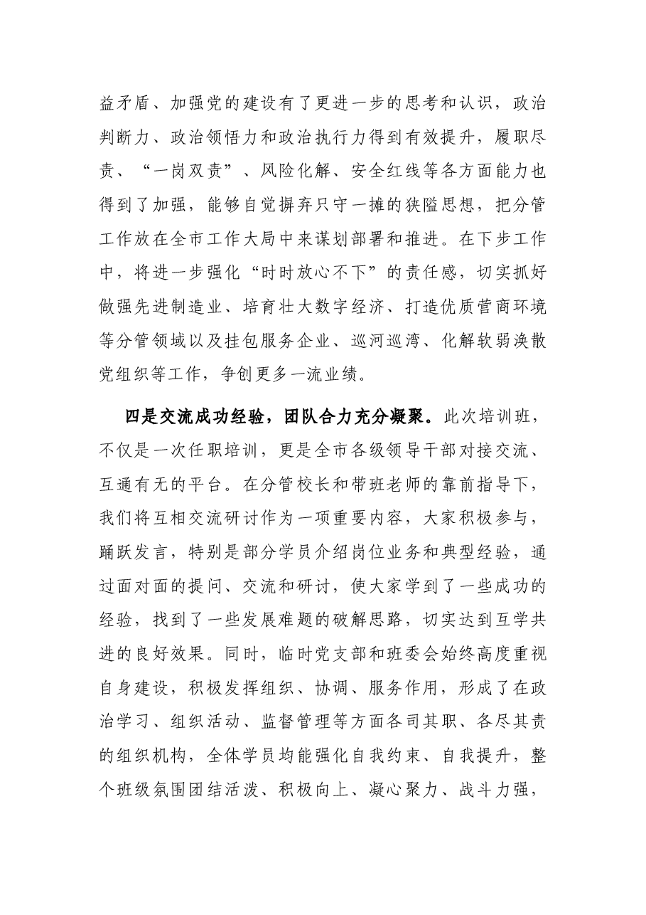处级干部任职培训班结业发言提纲.docx,第4页预览