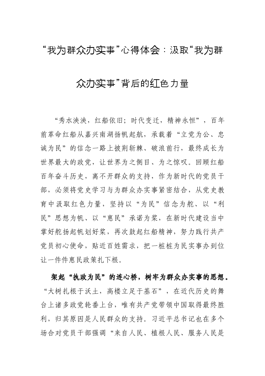 “我为群众办实事”心得体会:汲取“我为群众办实事”背后的红色力量.docx,第1页预览