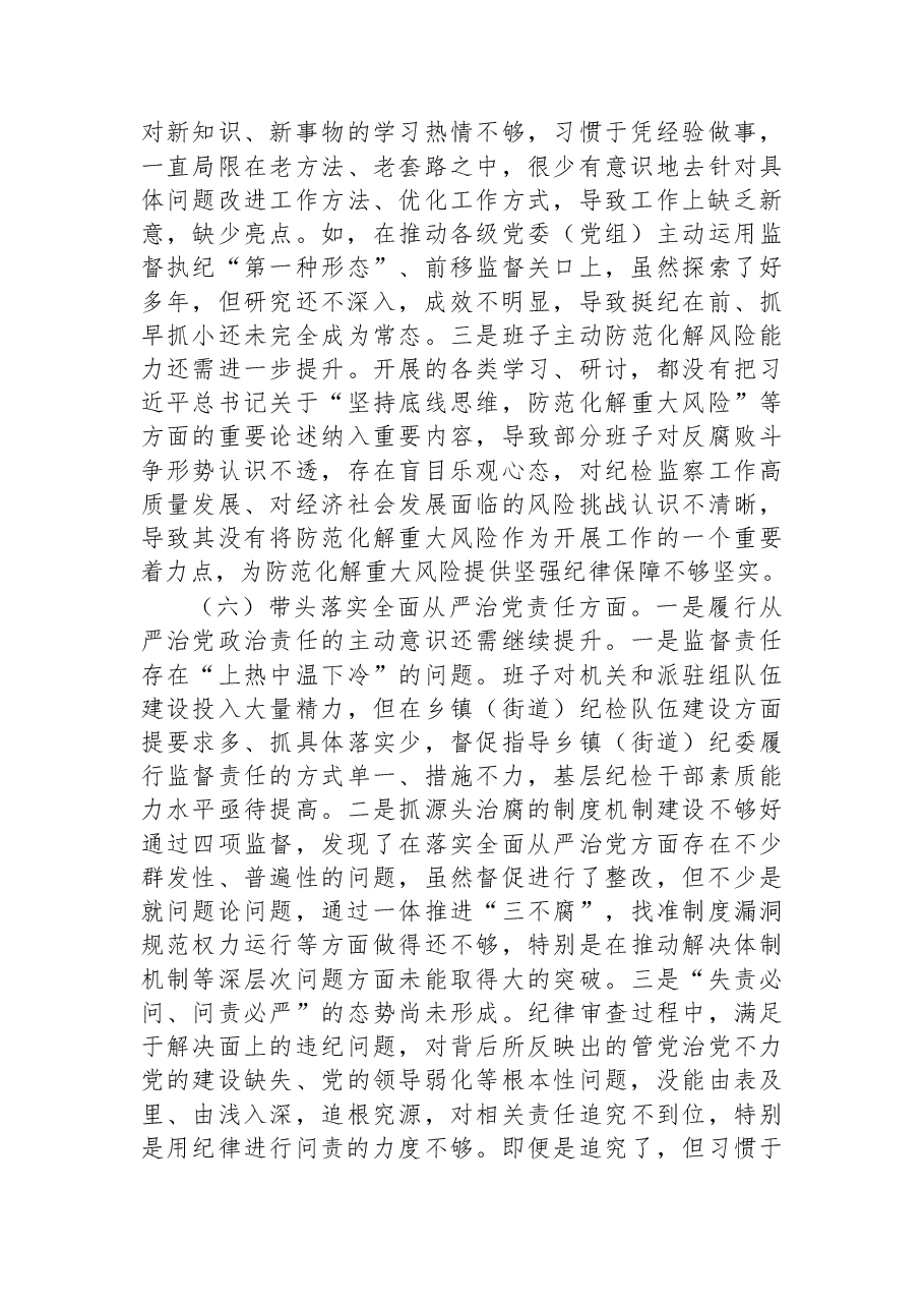 市纪委监委领导班子2022年度专题民主生活会对照检查材料.docx,第4页预览