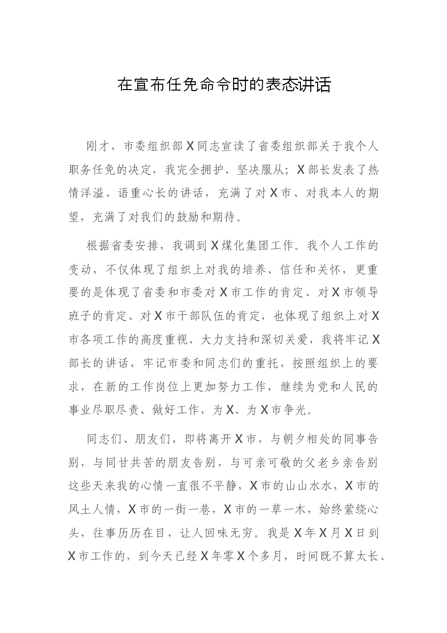 在宣布任免命令时的表态讲话.docx,第1页预览