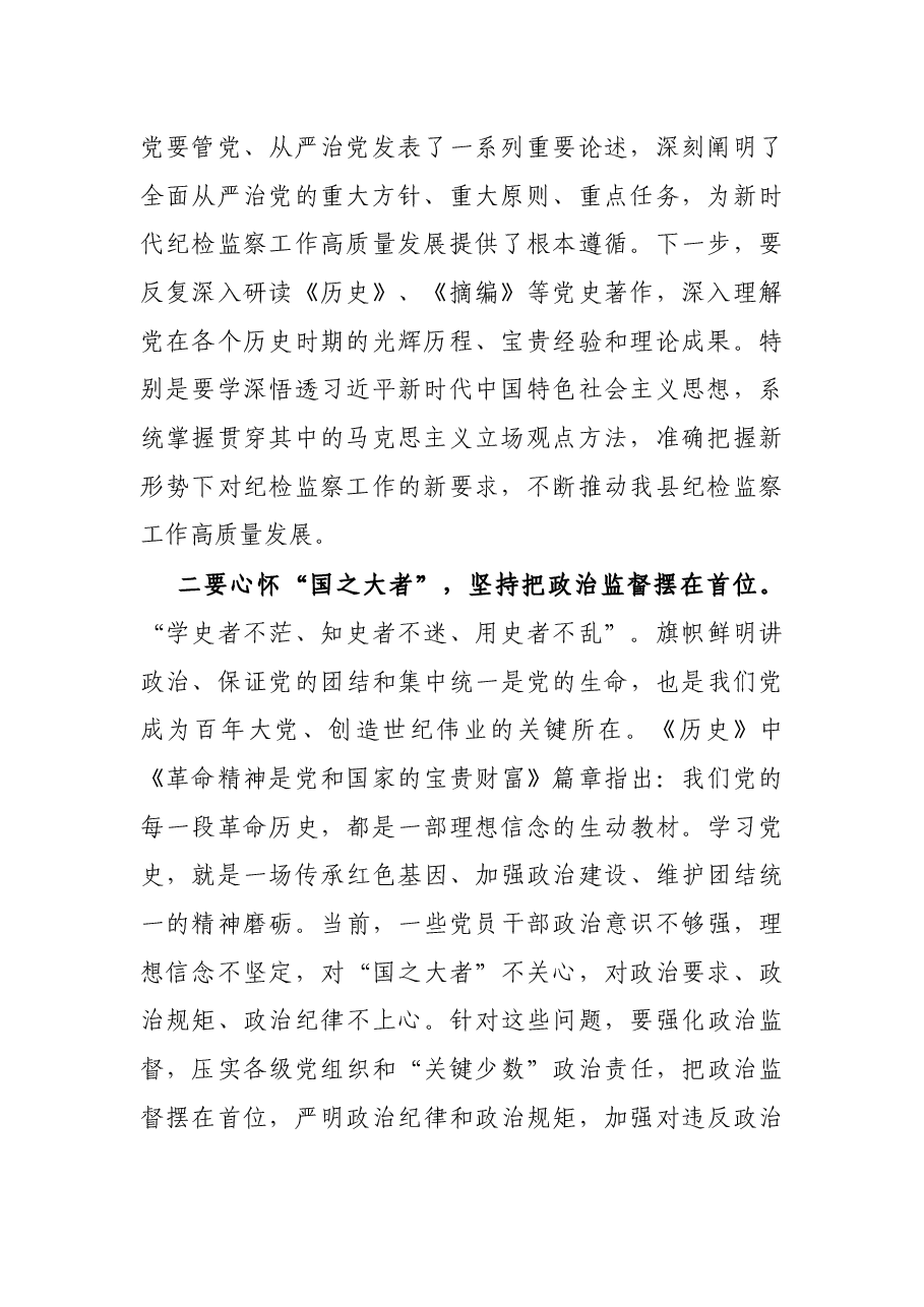 纪委书记党史学习教育研讨发言提纲.docx,第2页预览