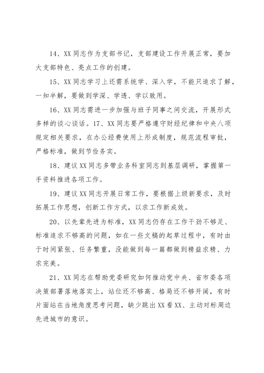 某党政办公室领导班子民主生活会相互批评意见.docx,第3页预览