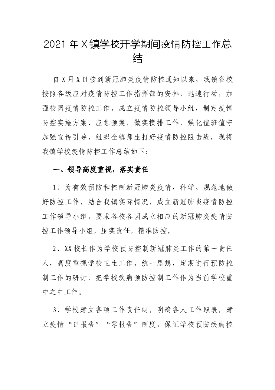 2021年X镇学校开学期间疫情防控工作总结.docx，第1页预览