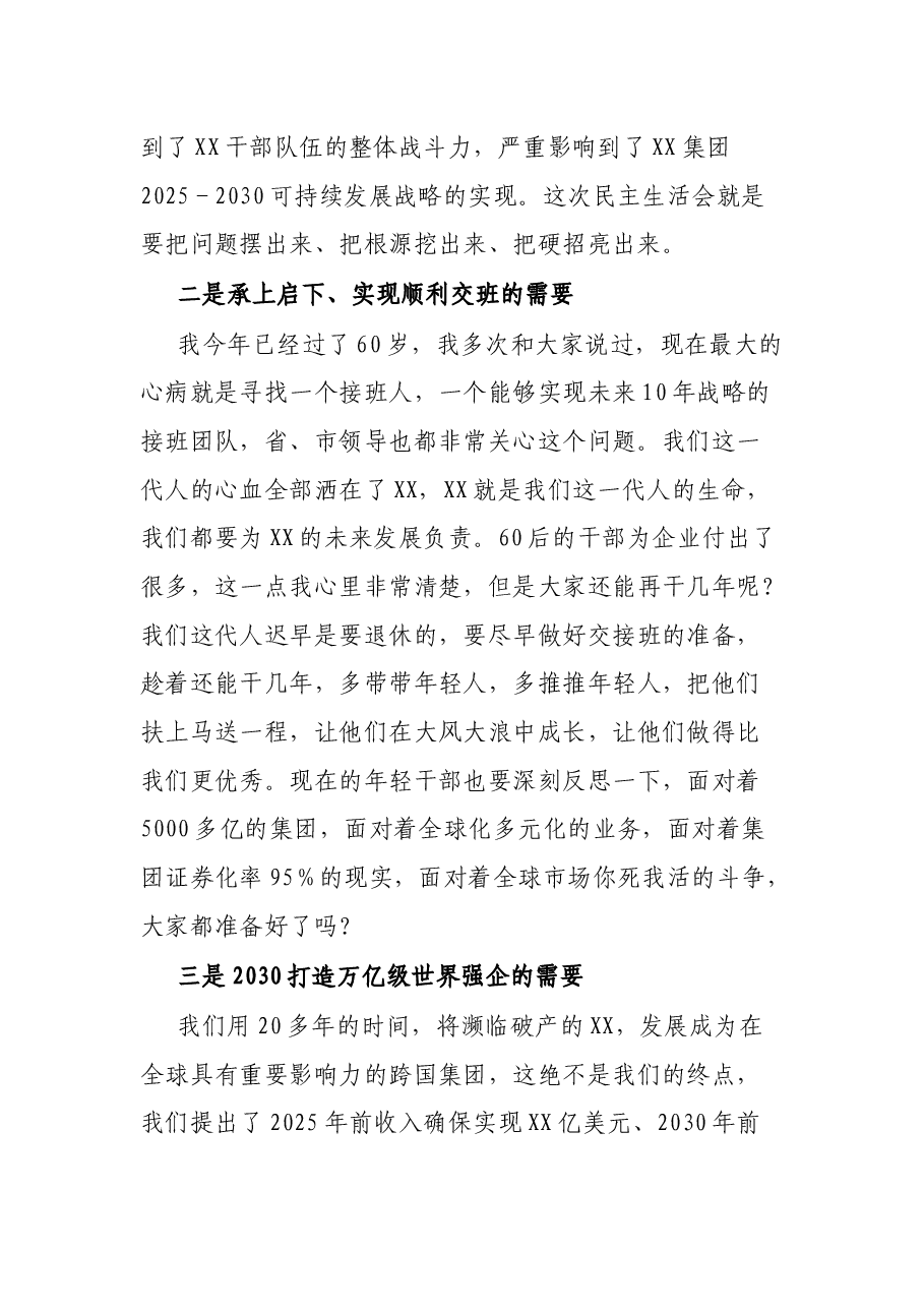 在2021年集团公司民主生活会动员会上的讲话.docx,第2页预览