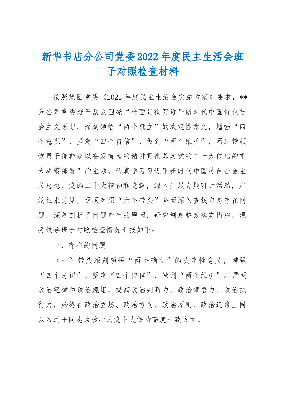分公司党委2022年度民主生活会班子对照检查材料.docx,第1页预览
