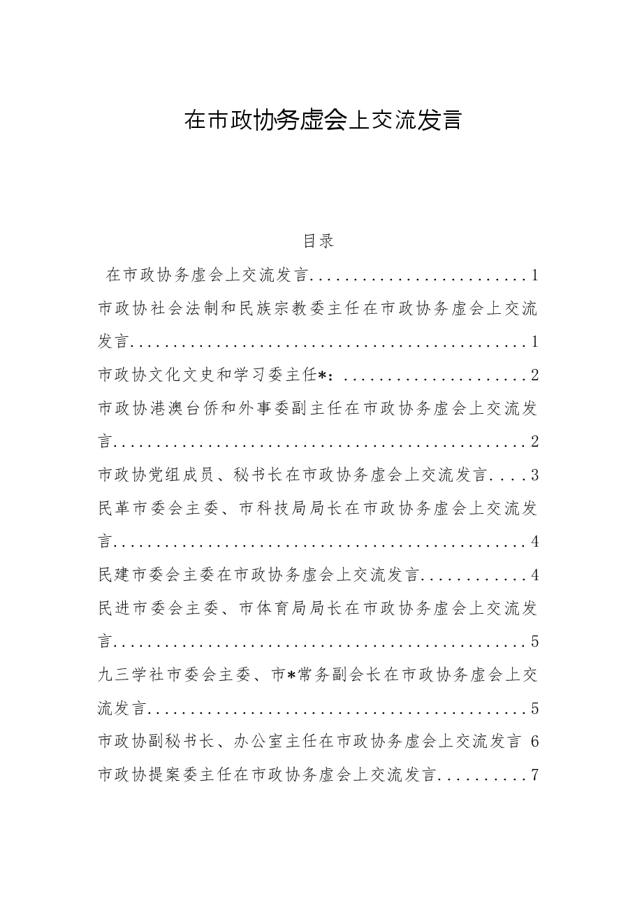 在市政协务虚会上交流发言汇编.docx,第1页预览
