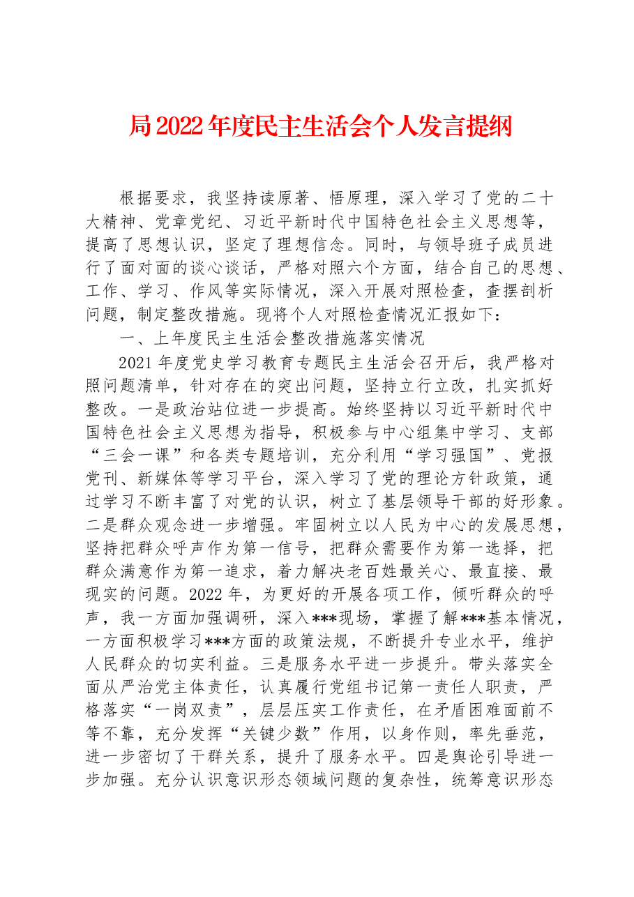 局2022年度民主生活会个人发言提纲.docx,第1页预览