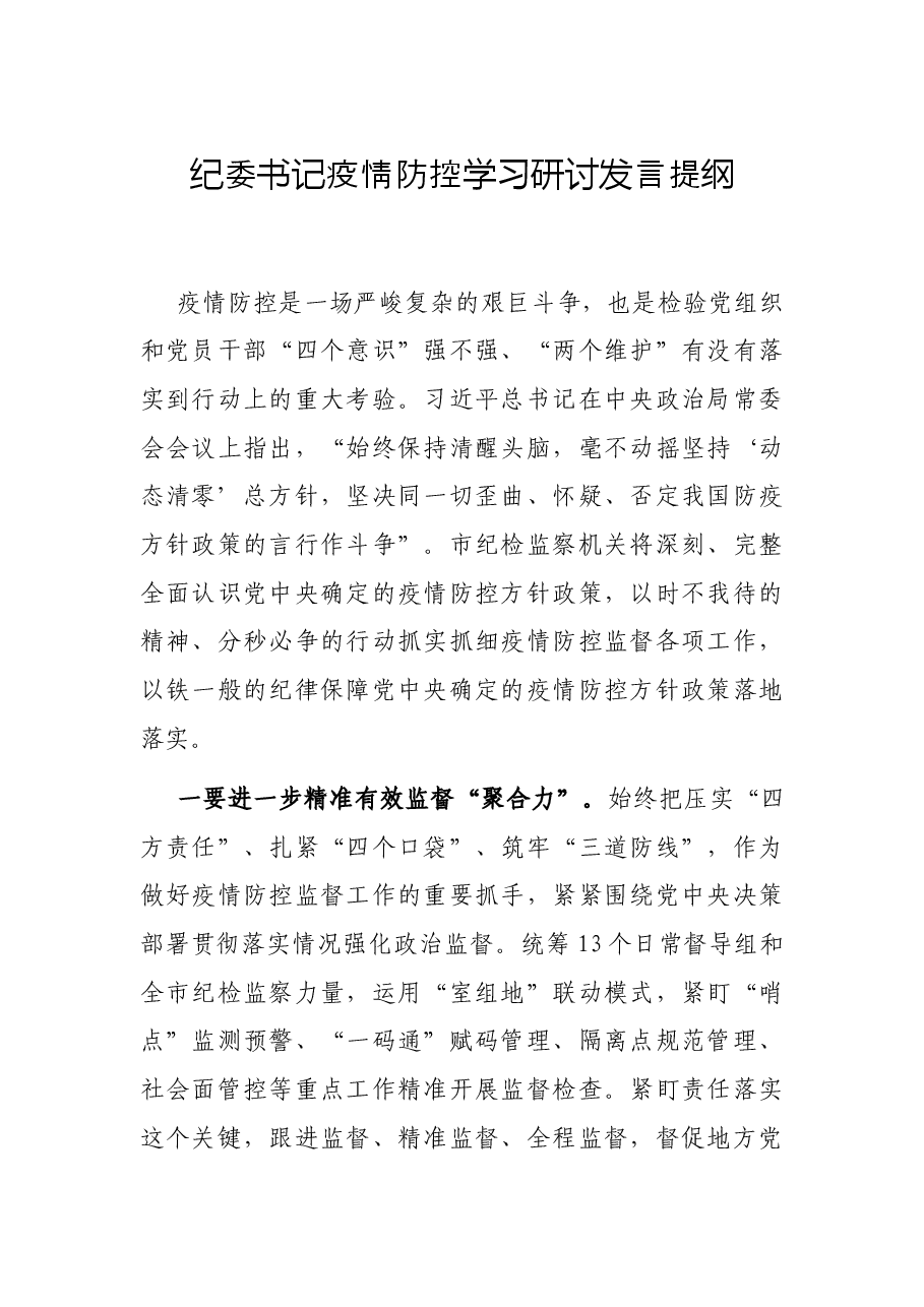 纪委书记疫情防控学习研讨发言提纲.docx，第1页预览