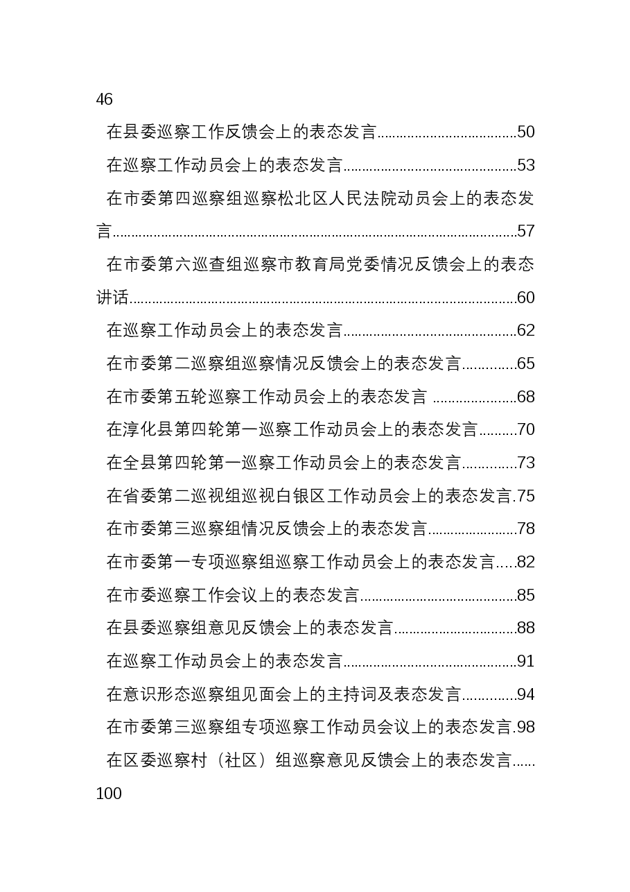 (38篇)巡视巡察表态发言汇编.docx,第2页预览