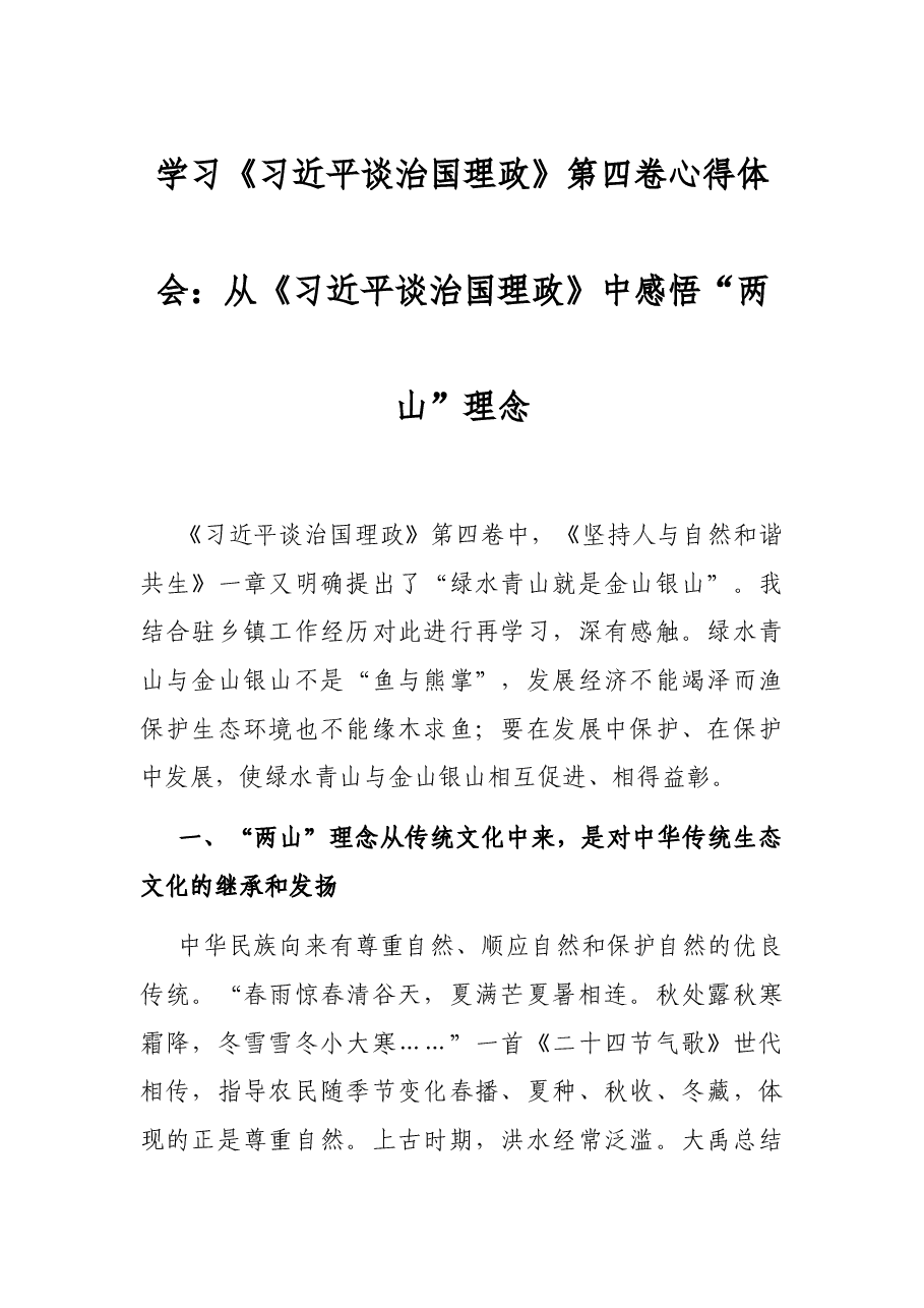 学习《习近平谈治国理政》第四卷心得体会:从《习近平谈治国理政》中感悟“两山”理念.docx,第1页预览