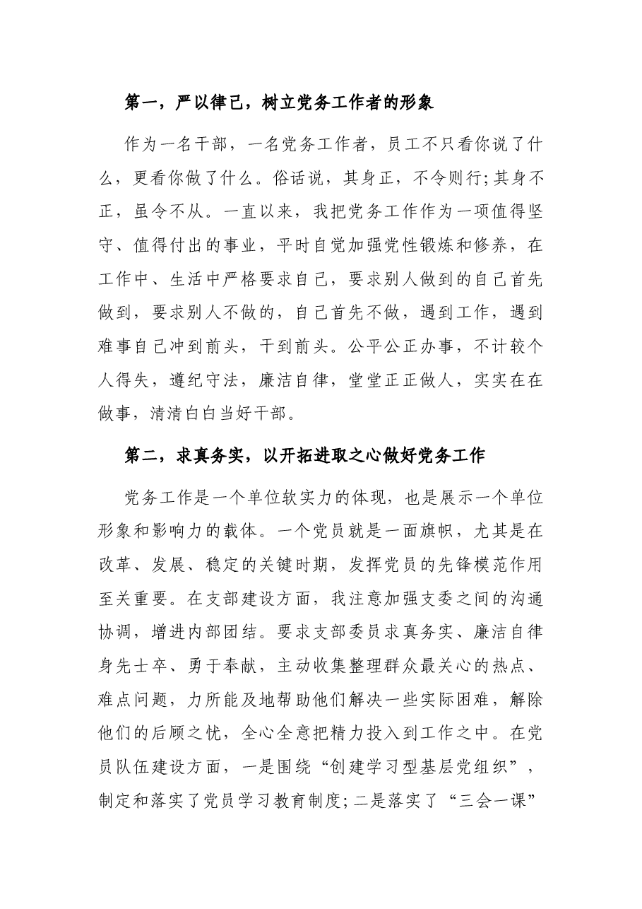 在“七一”表彰大会上的发言.docx,第2页预览
