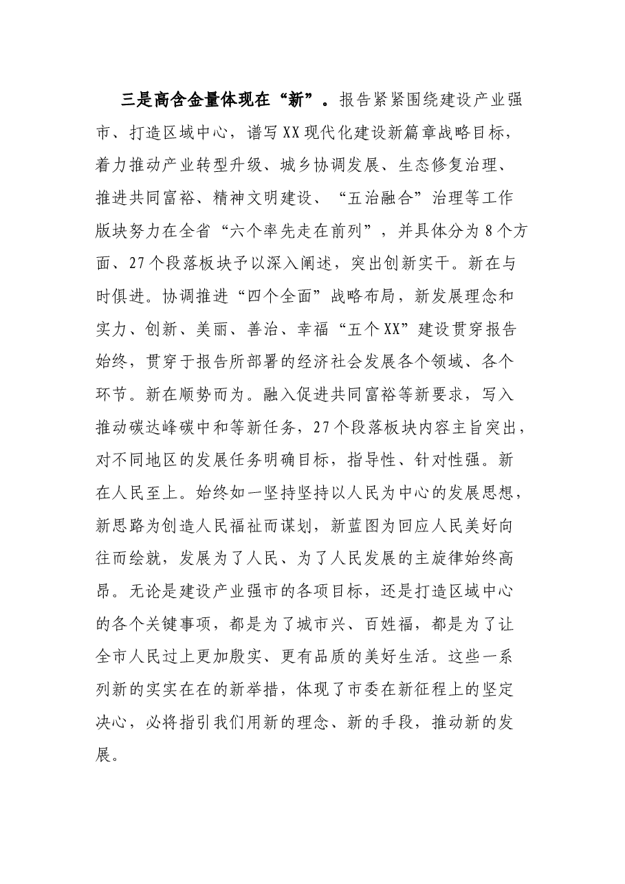第X代表团团长在审议市党代会报告时的发言提纲.docx,第4页预览