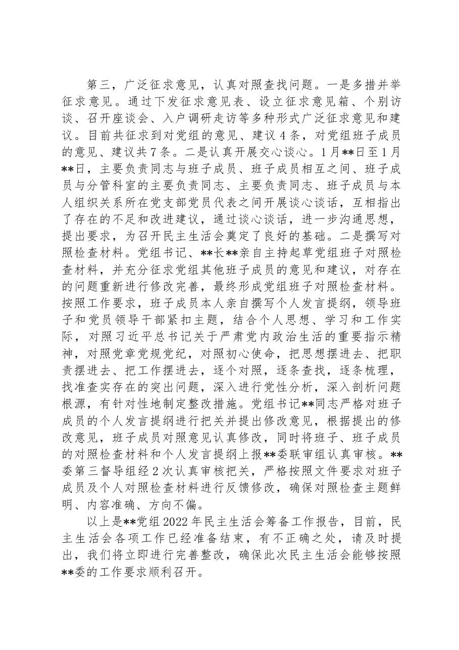 党组2022年民主生活会会前筹备工作情况报告.docx，第2页预览