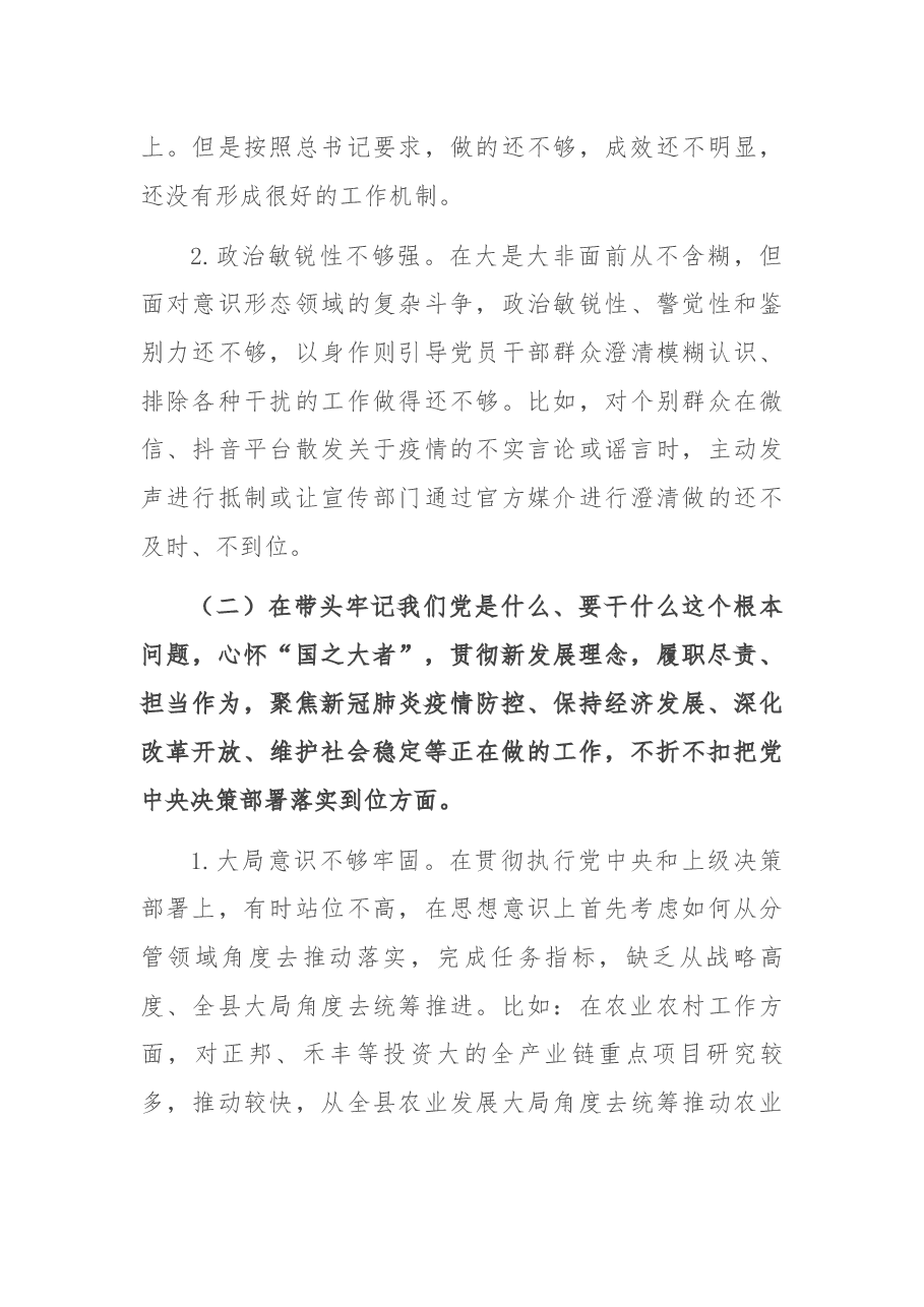 县委常委2021年度党史学习教育五个带头专题民主生活会对照检查材料.docx,第3页预览