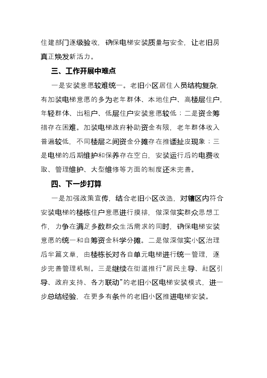 街道在全区老旧小区改造加装电梯工作会上的发言.docx,第4页预览