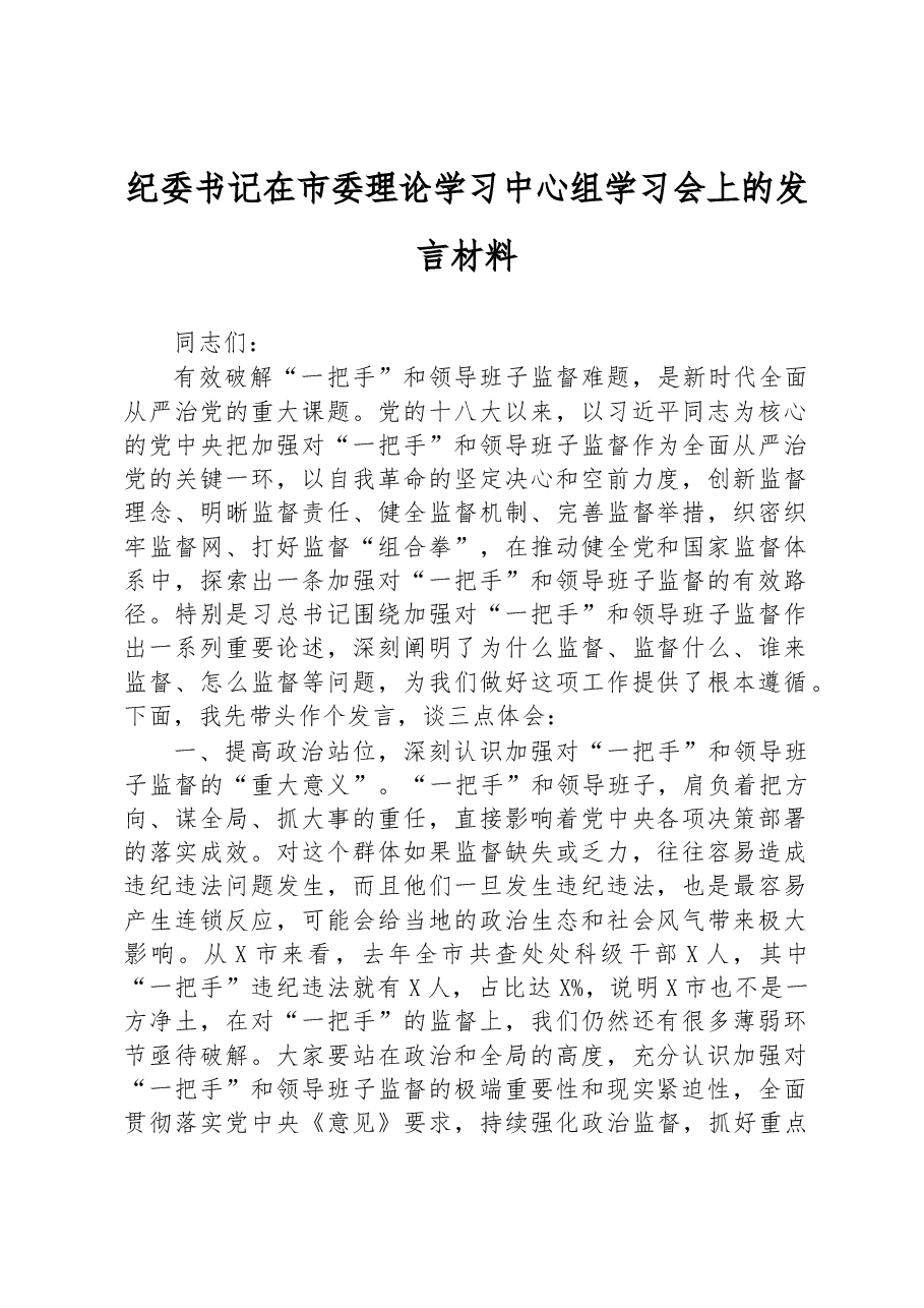 纪委书记在市委理论学习中心组学习会上的发言材料.docx,第1页预览