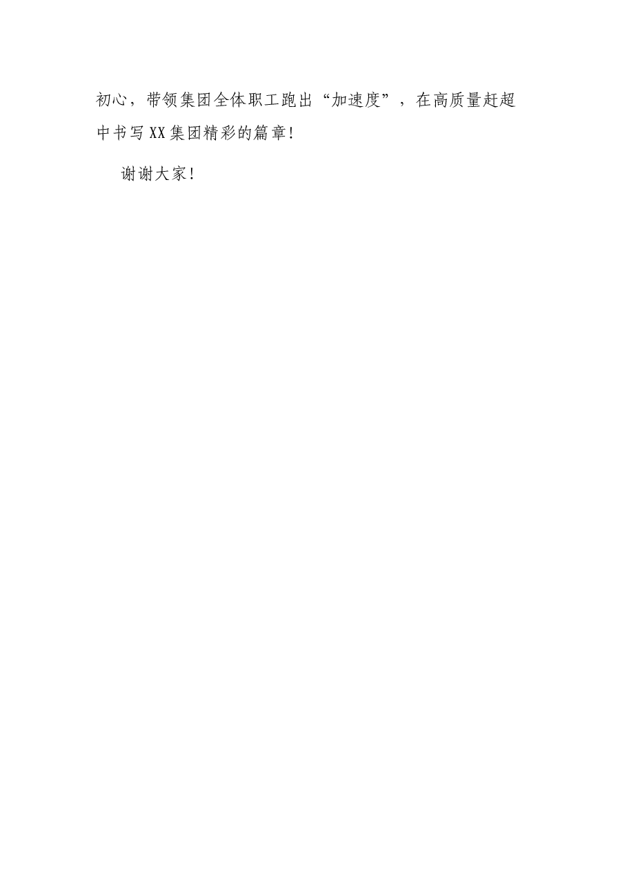 集团公司总经理在全市“两优一先”表彰大会上的发言.docx,第4页预览