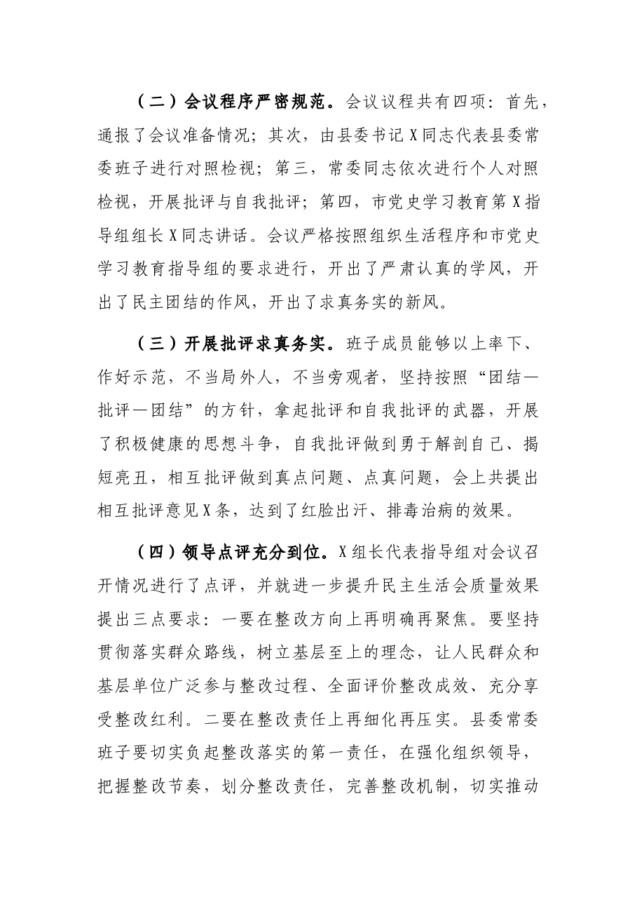 县委常委班子2021年专题民主生活会情况通报.docx,第4页预览